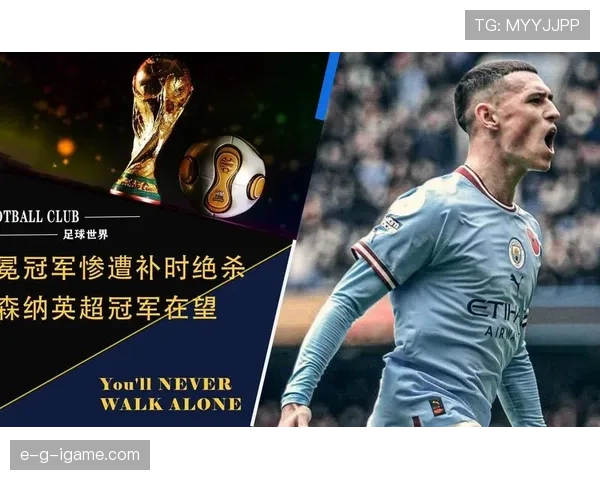 新帅上任剑指冠军，战术革新点燃球迷期待